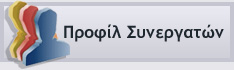 Προφίλ Συνεργατών Προφίλ Συνεργατών